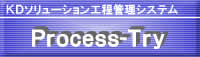 process-try プロセストライ